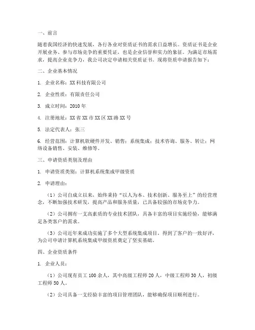 关于资质申请报告