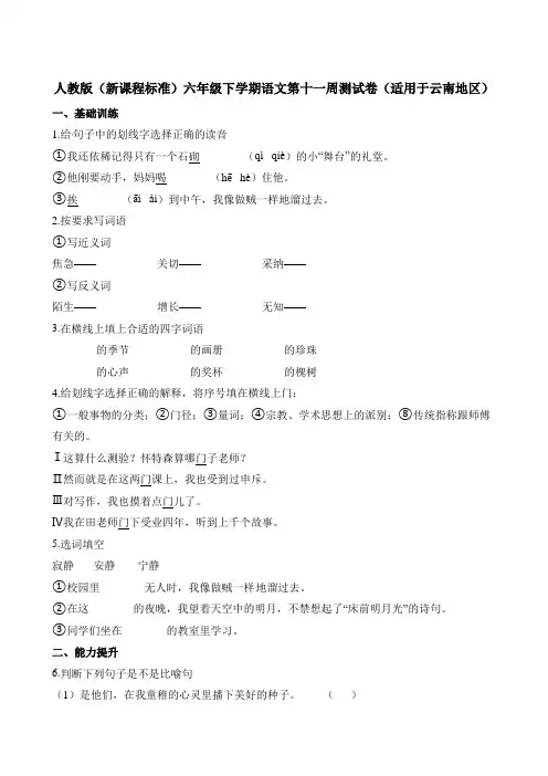 六年级下册语文试题-第十一周测试卷(适用于云南地区)∣人教新课标(含答案)