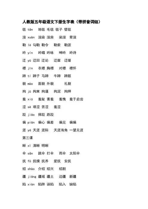 人教版五年级语文下册生字表及组词