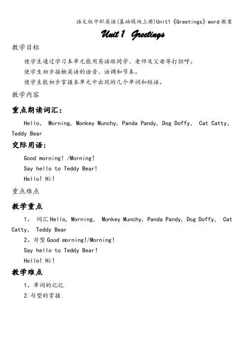 语文版中职英语(基础模块上册)Unit1《Greetings》word教案