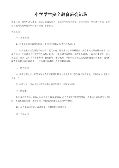 小学学生安全教育班会记录