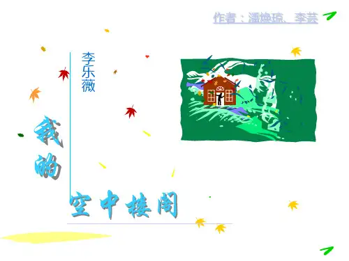 〈我的空中楼阁〉