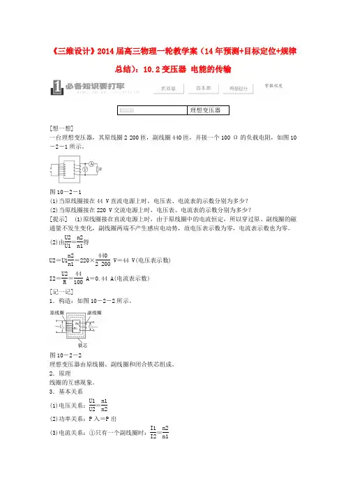 2014届高三物理一轮(14年预测+目标定位+规律总结)10.2《变压器电能的传输》教学案(新人教版)