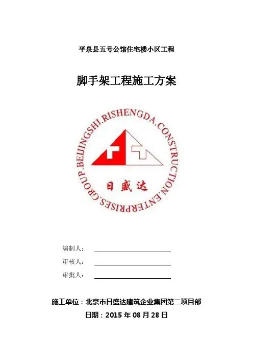 脚手架工程施工方案 2