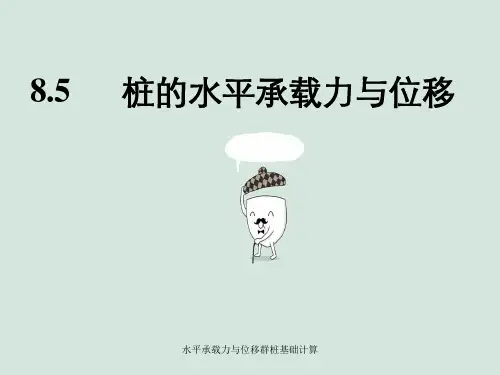 水平承载力与位移群桩基础计算