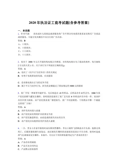 2020年执法证工商考试题8E[含参考答案]