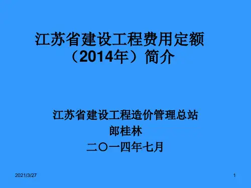2014版江苏费用定额简介