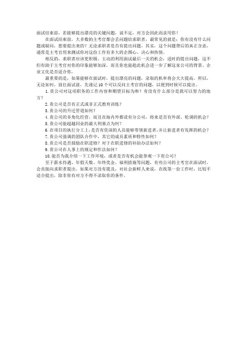 十个面试可反问主考官的问题