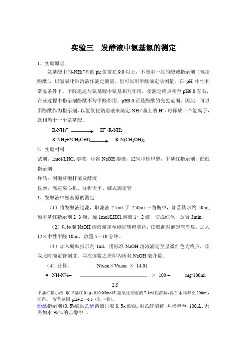 发酵液中氨基氮的测定