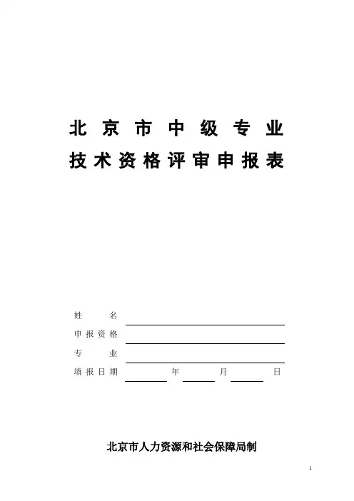 北京市中级职称申请表