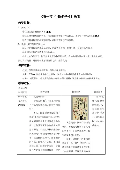 济南版八年级生物下册 生物多样性 教案