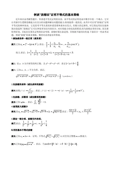 例谈“放缩法”证明不等式的基本策略