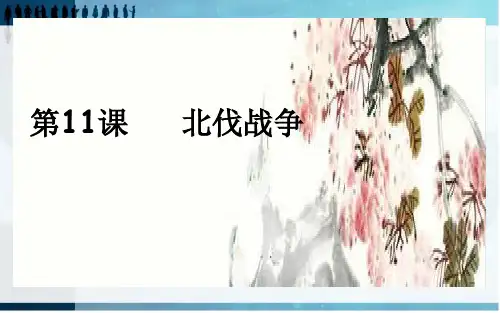 2018-2019年最新人教版初中八年级历史上册第11课 北伐战争PPT课件