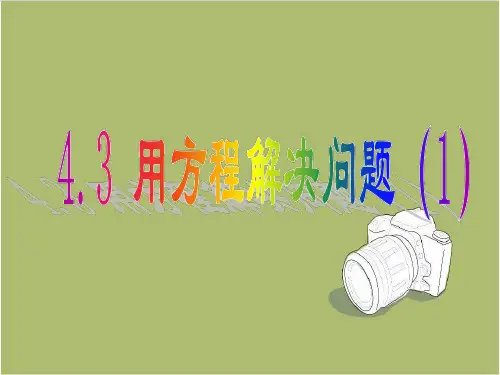 七年级数学上 4.3 用一元一次方程解决问题(1)