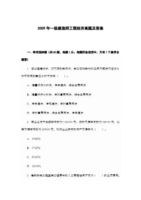2009年一级建造师工程经济真题及答案
