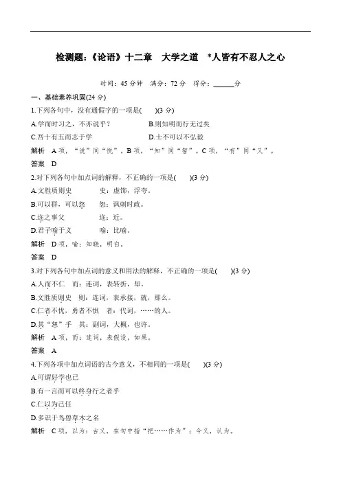 检测题：《论语》十二章 大学之道 人皆有不忍人之心