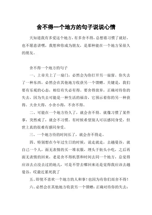 舍不得一个地方的句子说说心情