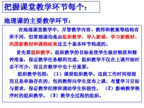 地理课的主要教学环节