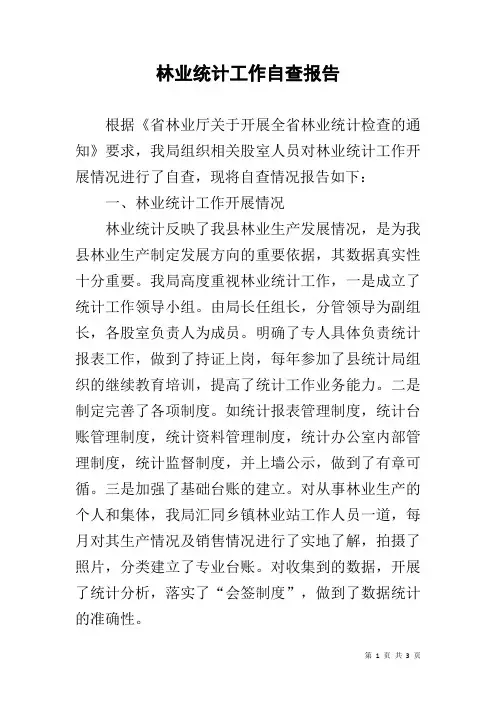 林业统计工作自查报告