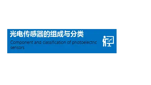 光电传感器的组成与分类