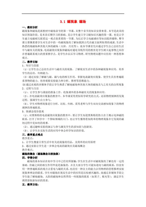 高中物理 第三章 磁场 3.1 磁现象 磁场教案 教科版选修31
