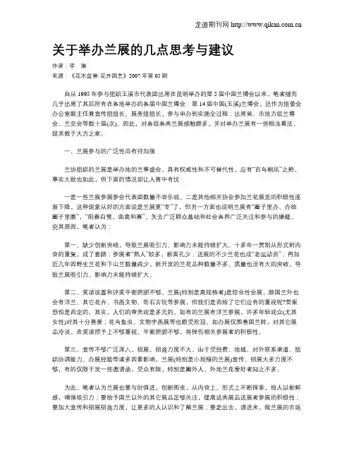 关于举办兰展的几点思考与建议