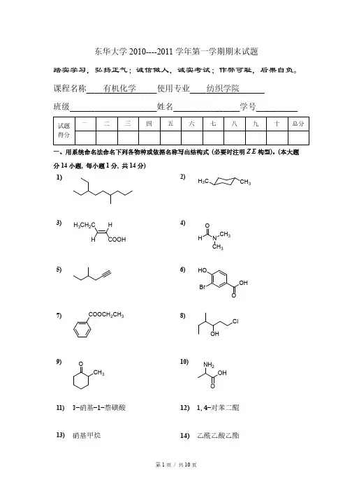 【有机化学】东华大学2010-2011学年第一学期期末试题 有机化学 纺织 A卷