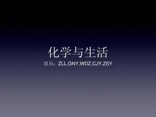 化学与生活