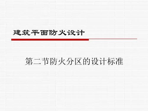 防火分区划分及标准(建筑师必备)