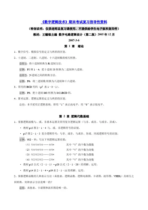 《数字逻辑(技术)》考试复习2007_教   版