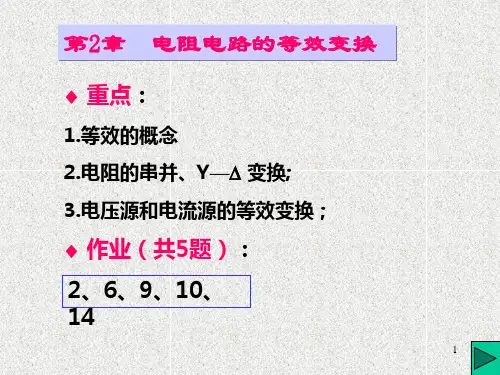 电路的等效变换
