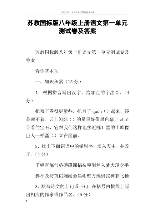苏教国标版八年级上册语文第一单元测试卷及答案