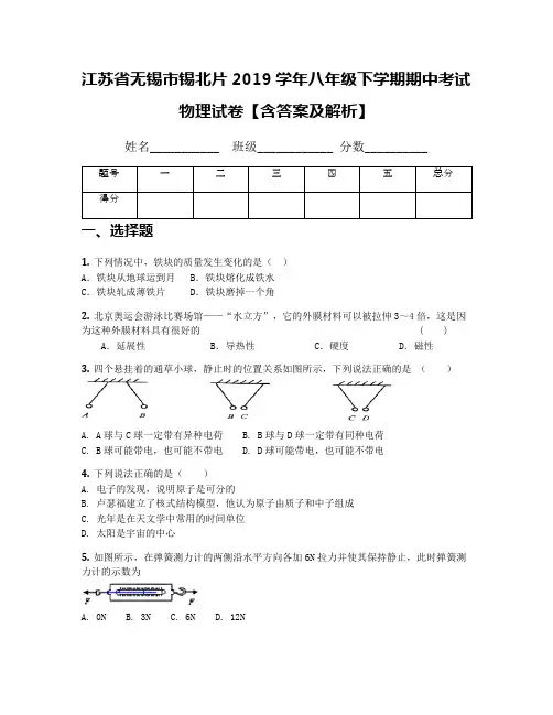 江苏省无锡市锡北片2019学年八年级下学期期中考试物理试卷【含答案及解析】