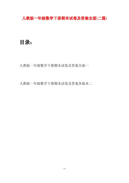 人教版一年级数学下册期末试卷及答案全面(二套)