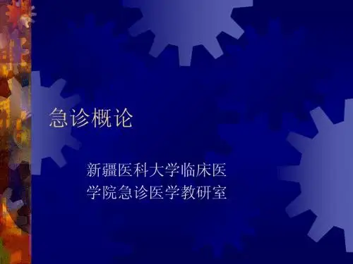 急诊概论