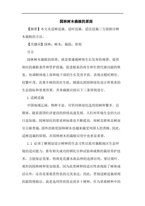 园林树木栽植原则论文