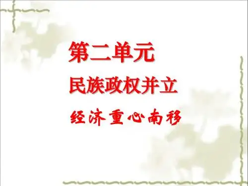 七年级下历史第二单元复习