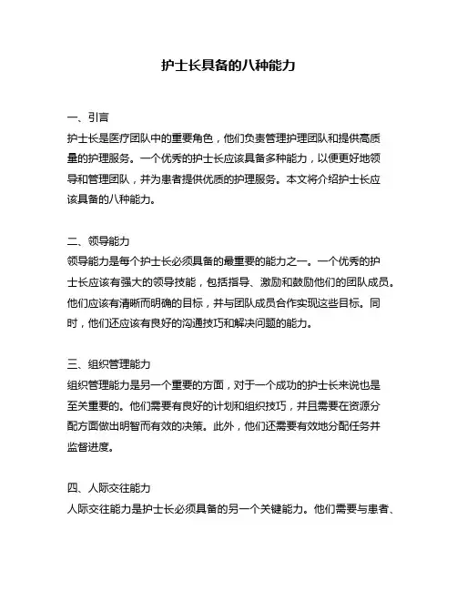 护士长具备的八种能力