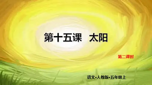 太阳PPT课件完美版1