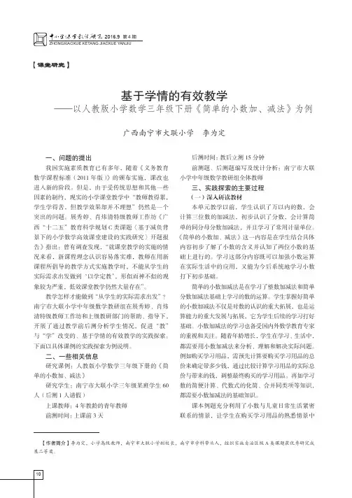 基于学情的有效教学——以人教版小学数学三年级下册《简单的小数