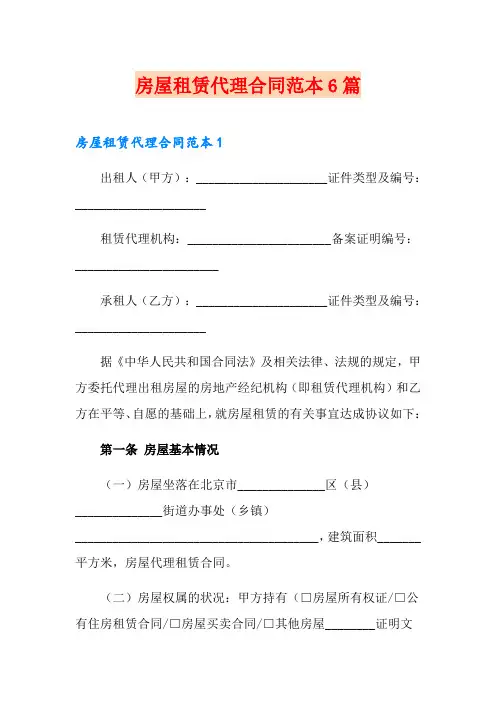 房屋租赁代理合同范本6篇