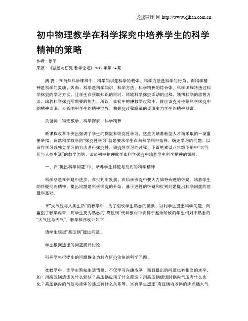 初中物理教学在科学探究中培养学生的科学精神的策略