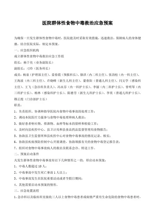 医院群体性食物中毒救治应急预案.