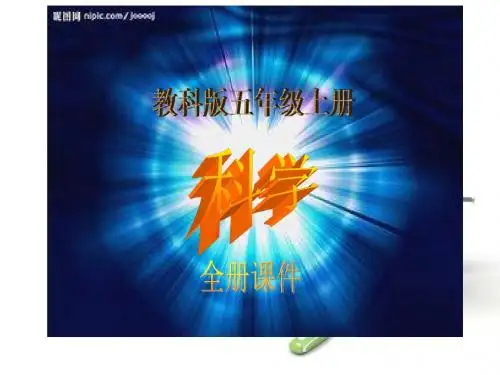 五年级上册科学ppt课件