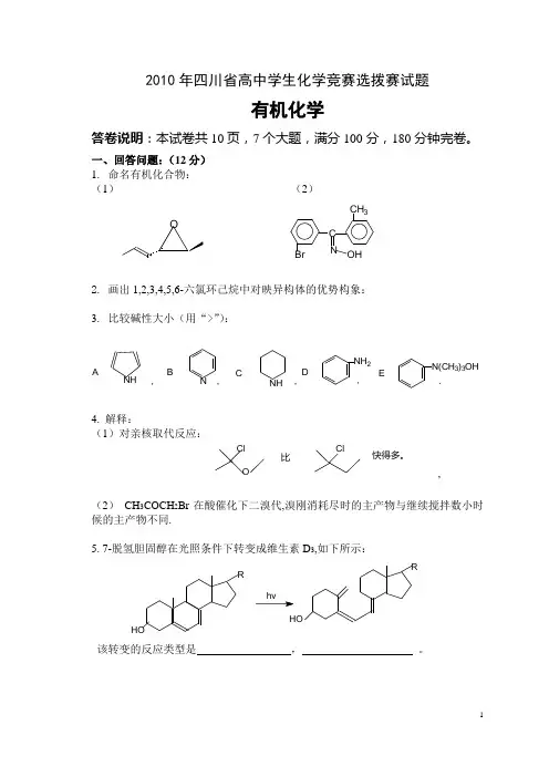 化学竞赛四川省选拔赛有机