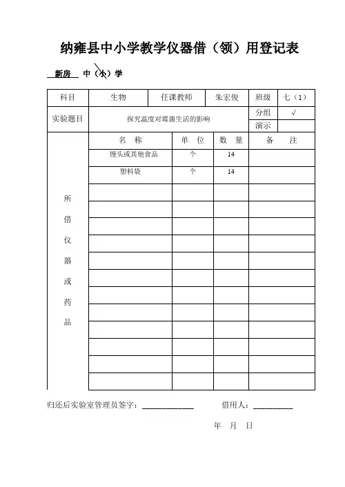 七年级生物借(领)用登记表分组001-012