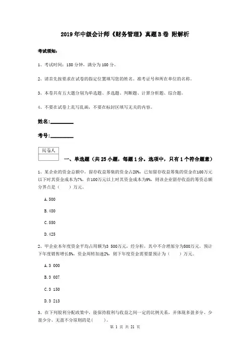 2019年中级会计师《财务管理》真题B卷 附解析