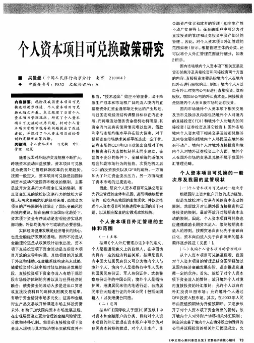 个人资本项目可兑换政策研究