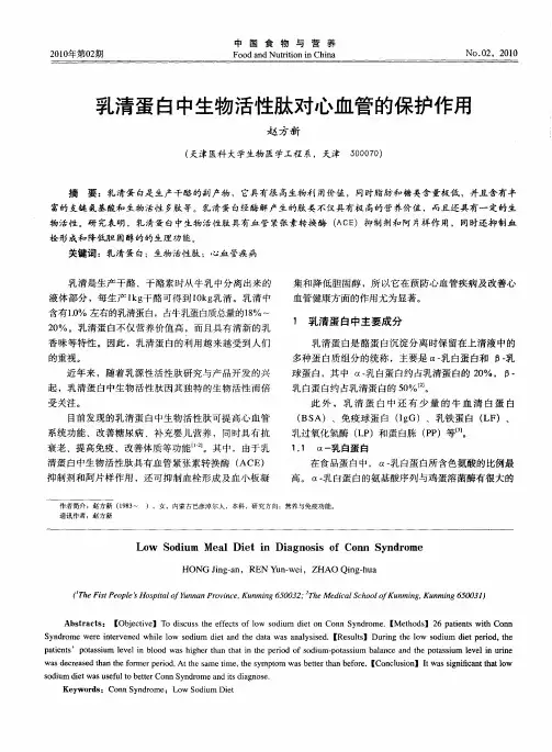 乳清蛋白中生物活性肽对心血管的保护作用