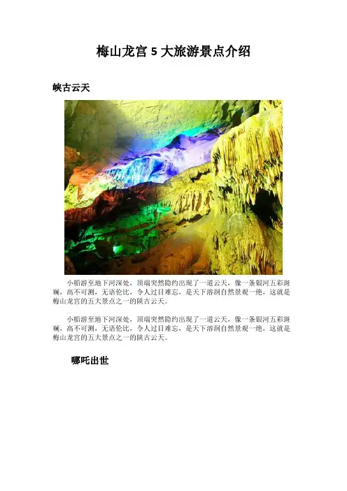 梅山龙宫景区五大景点介绍